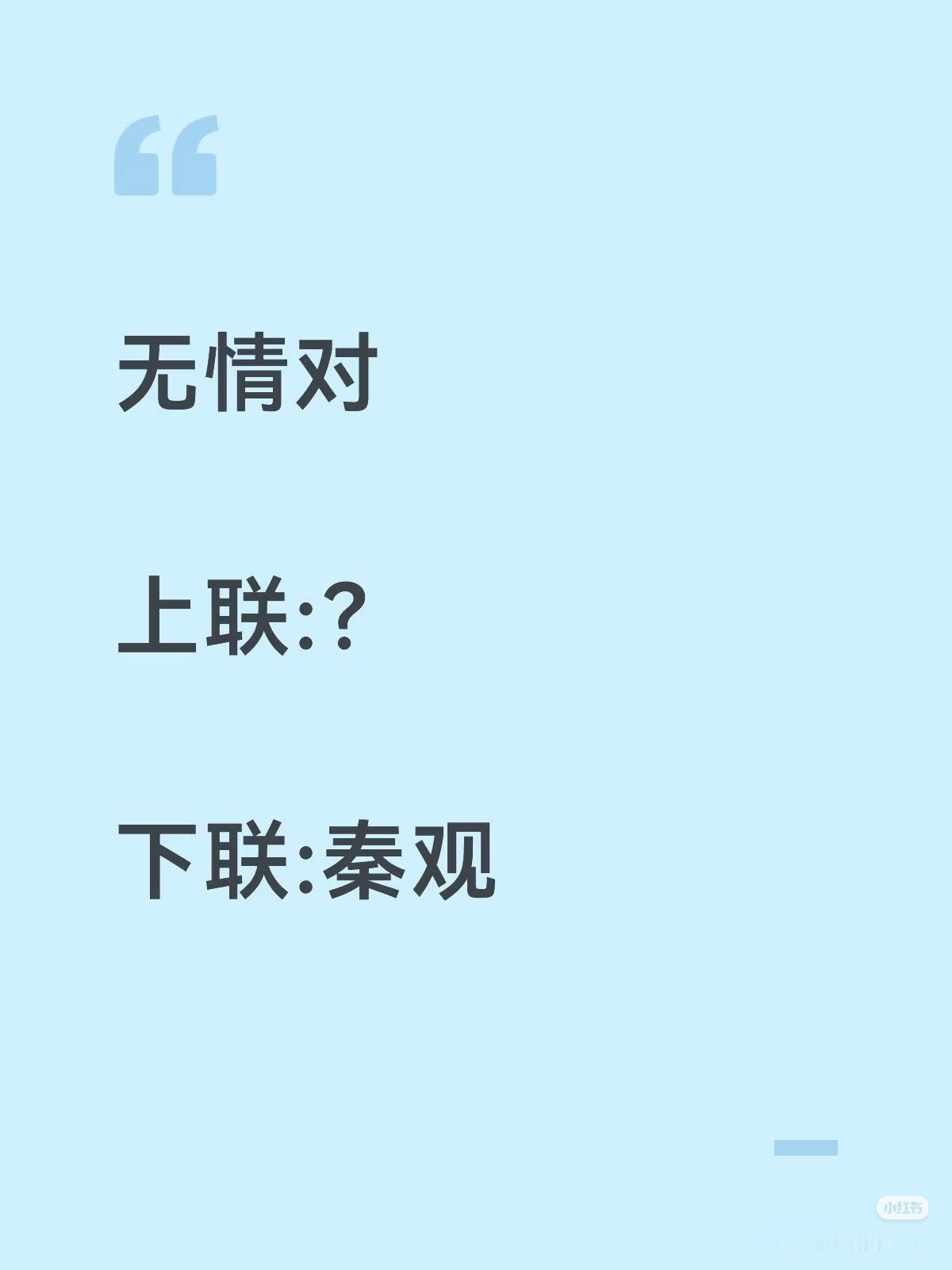 无情对：
上联：？
下联：秦观。