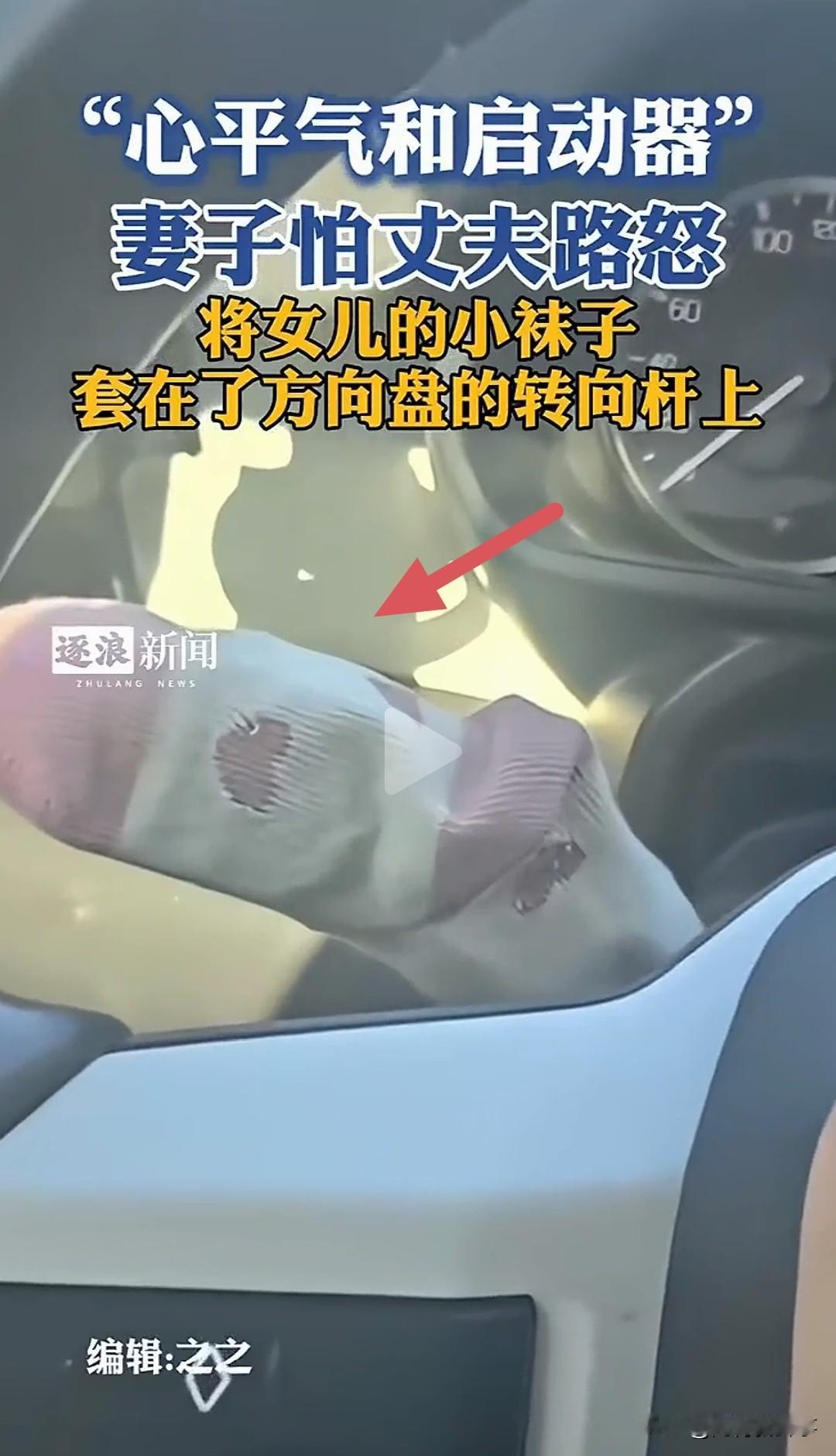 女儿一只小袜子，竟治好了丈夫的“路怒症”？这招太绝了！内蒙古一位妻子的“温柔发明