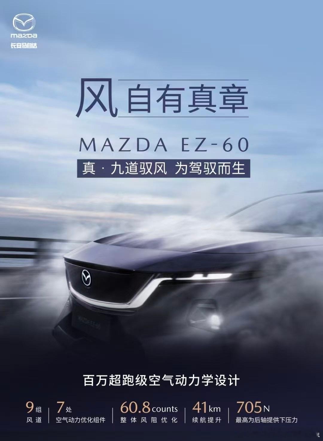 马自达EZ-60 也开始挖孔了～是真有用的那种！车评精选 ​​​