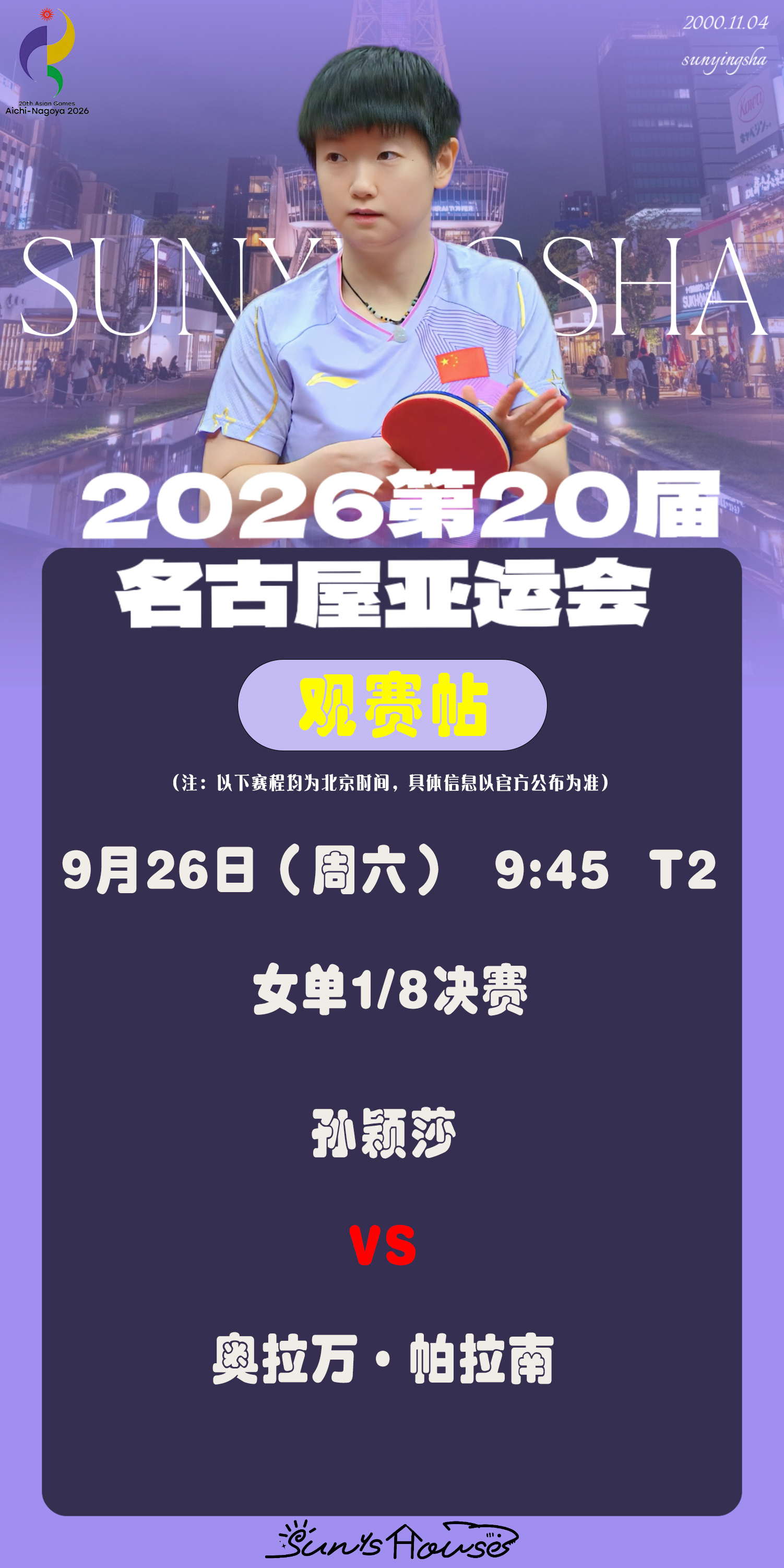 孙颖莎  🏓名古屋亚运会 【9月26日女单1/8决赛观赛帖】赛制：7局4胜对阵
