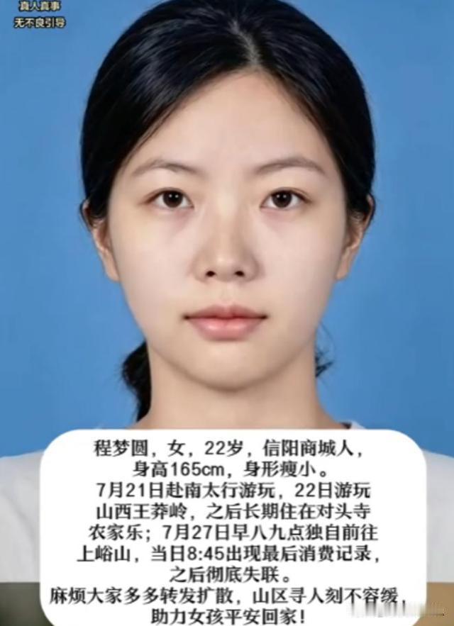 相关内容满屏皆是。河南信阳22岁程梦圆，失踪14天，8月10日中午，在新乡辉县市