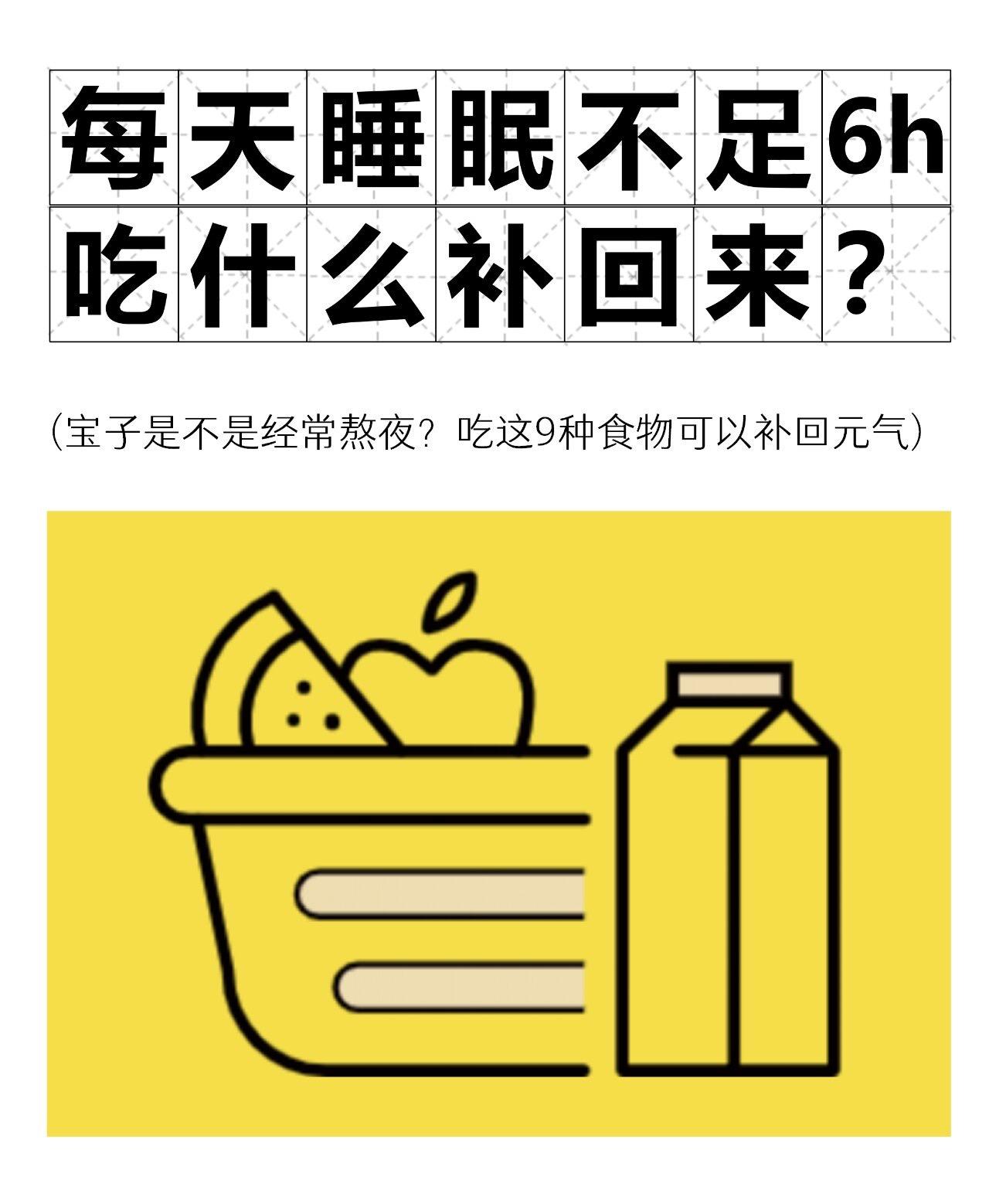 每天睡不足六小时的宝子，看过来看过来！关注我每天坚持分享知识