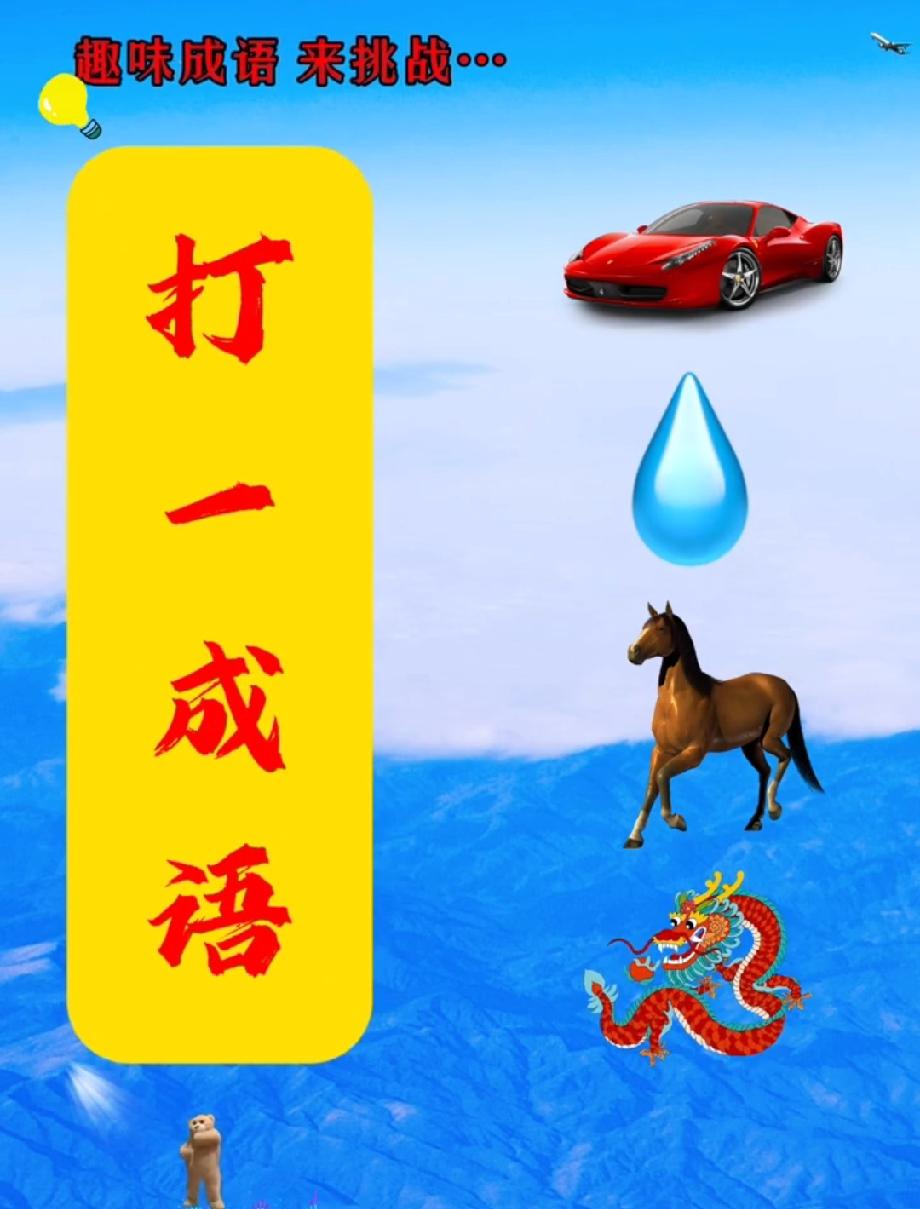  跑车+水滴+马+龙，猜成语能秒答的人，脑洞直接封神！评论区秀答案
