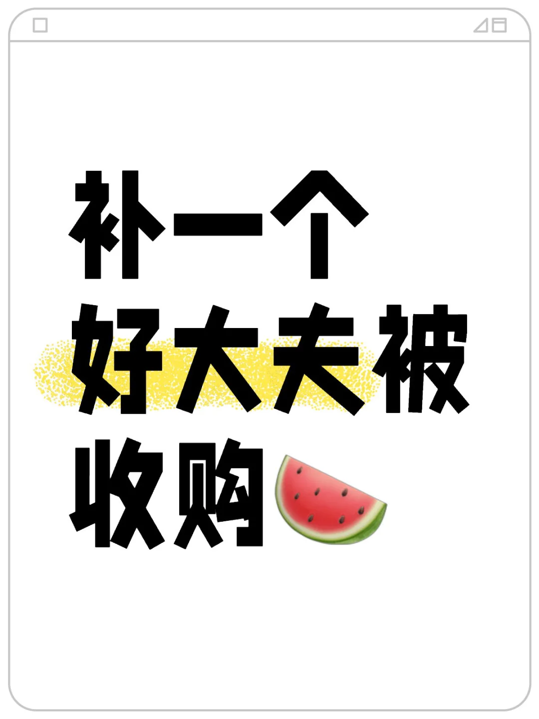 补一个好大夫被收购🍉