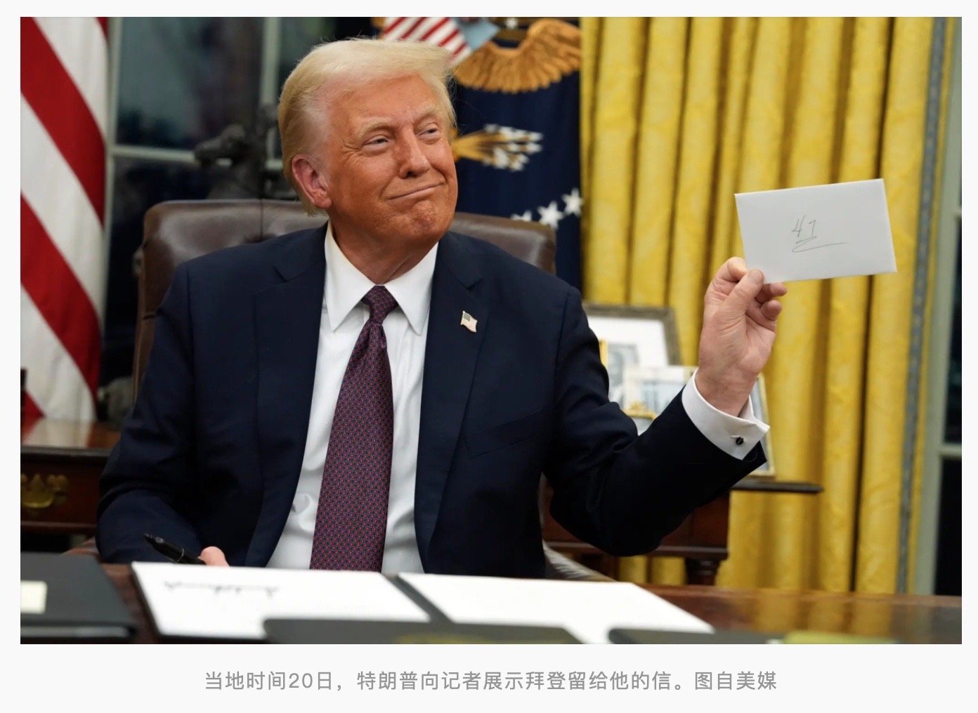拜登给特朗普留信全文曝光 在当地时间1月20日，特朗普宣誓就任美国第47任总统的