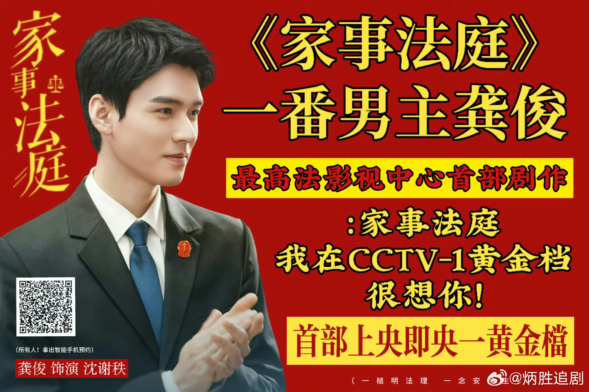 📢：龚俊家事法庭定档0325央视CCTV-1黄金档！ 