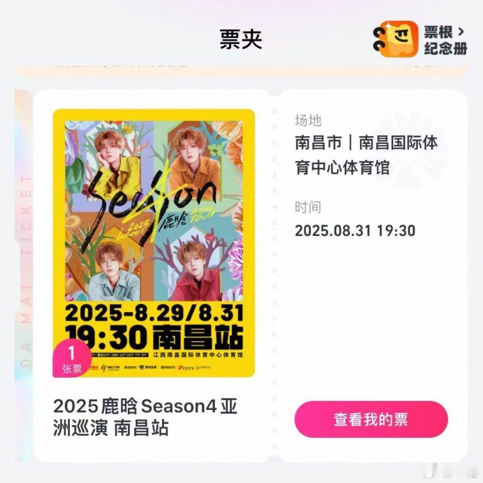 月底要去南昌看鹿晗演唱会了[么么哒]说来惭愧，身为江西人居然还没去过南昌，也不知