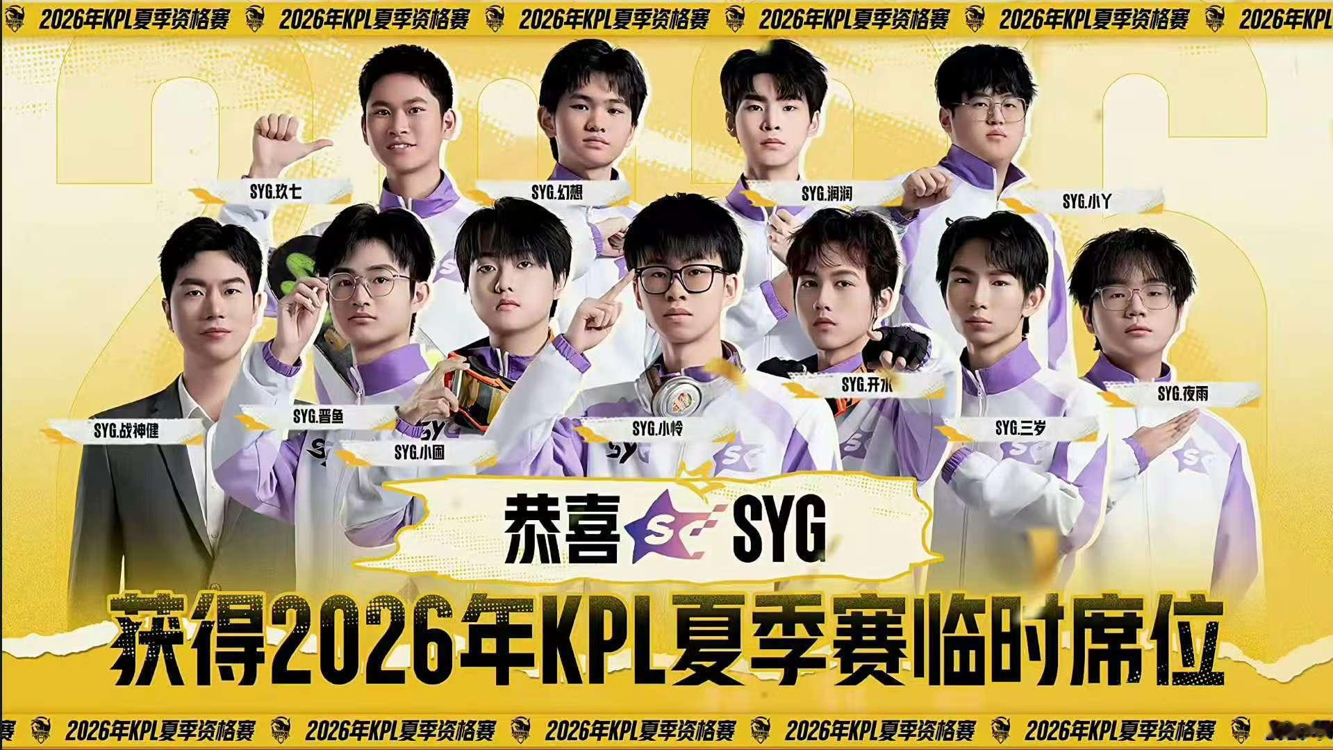 syg获夏季赛席位 太棒啦SYG 开水夏季赛见咯 