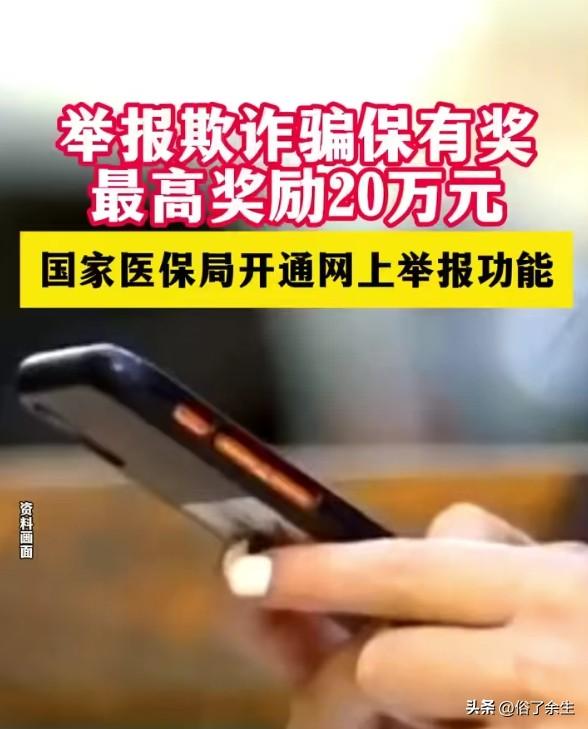 陕西20万悬赏医保骗保：全民监督能根治顽疾吗？
陕西祭出20万重奖征集医保骗保线