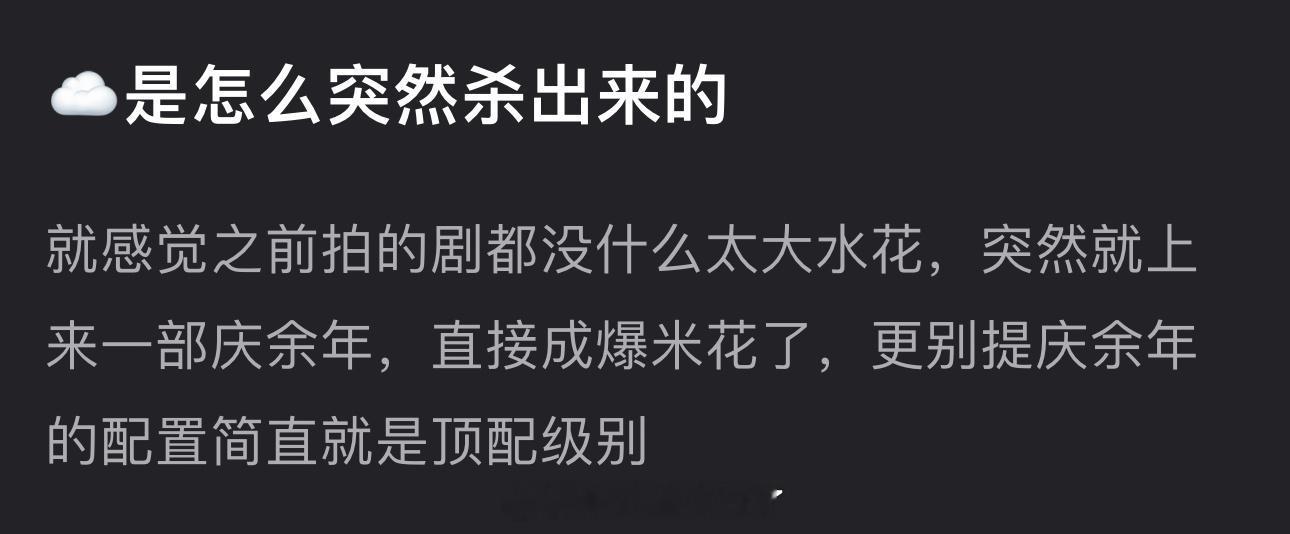 张若昀是怎么突然杀出来的？感觉之前拍的剧都没什么太大水花，突然就上来一部庆余年，