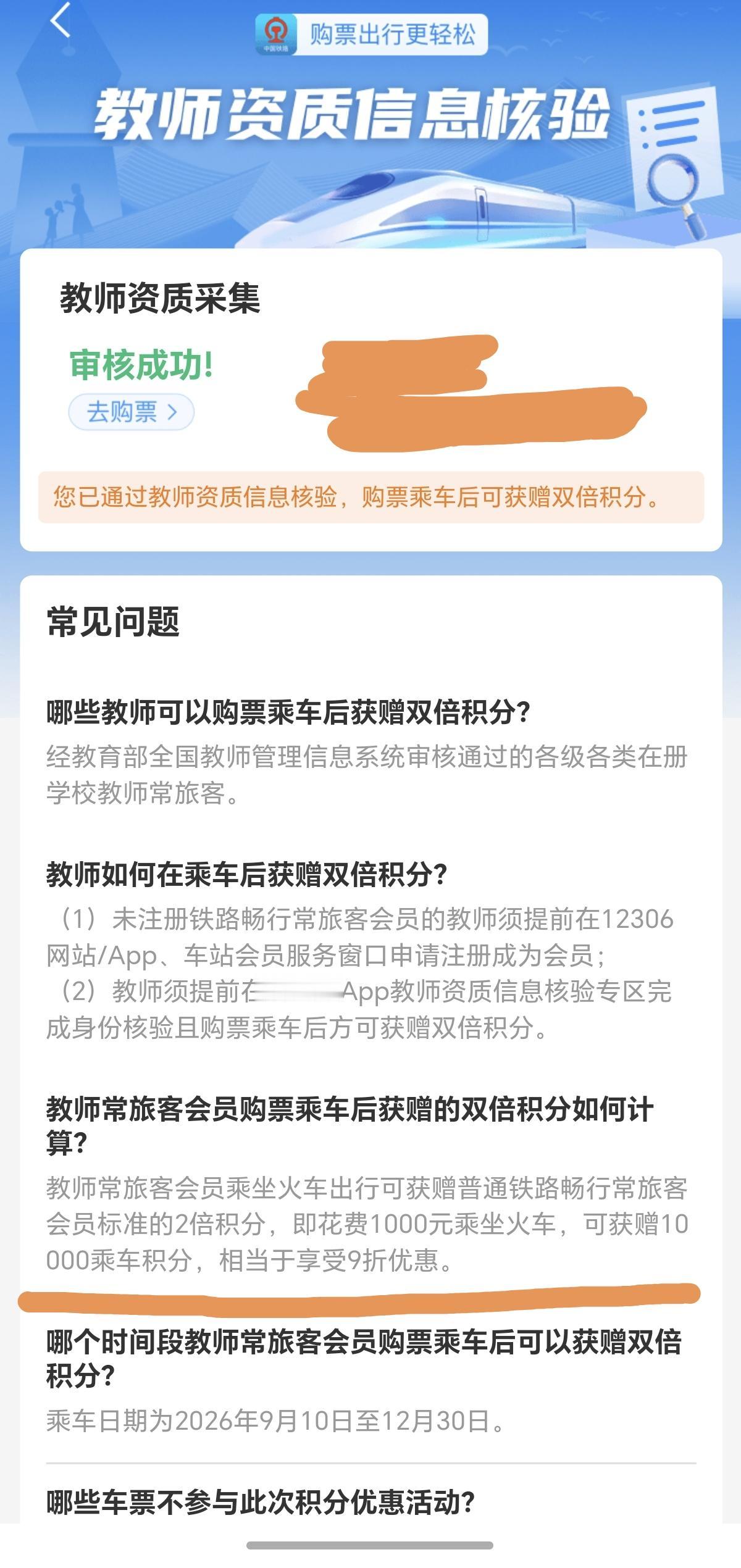 教师节了，12306给优惠了，9月10号到12月30号坐火车送双倍积分，相当于九