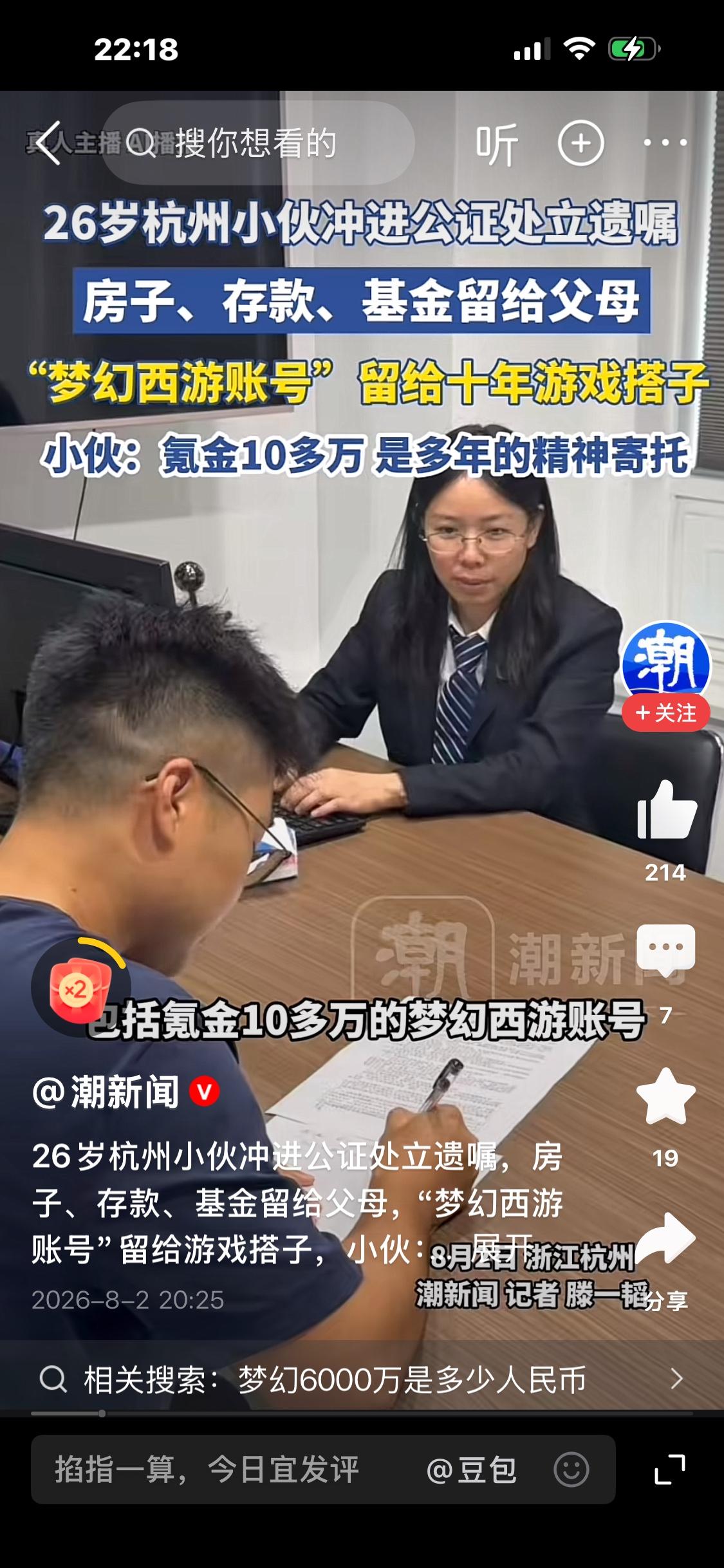 26岁杭州小伙立遗嘱：房产存款给父母，氪金10万游戏账号留给十年搭子

8月2日