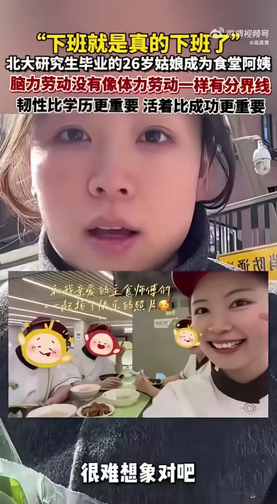 北大26岁女研究生，
居然成为了一位食堂大妈，
还开心的和大家进行了分享，
她感