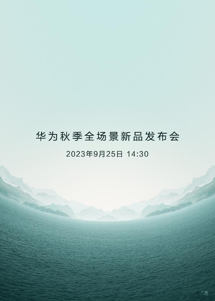 #华为mate60发布会定档# 终于官宣了！华为秋季全场景新品发布会将于9月25