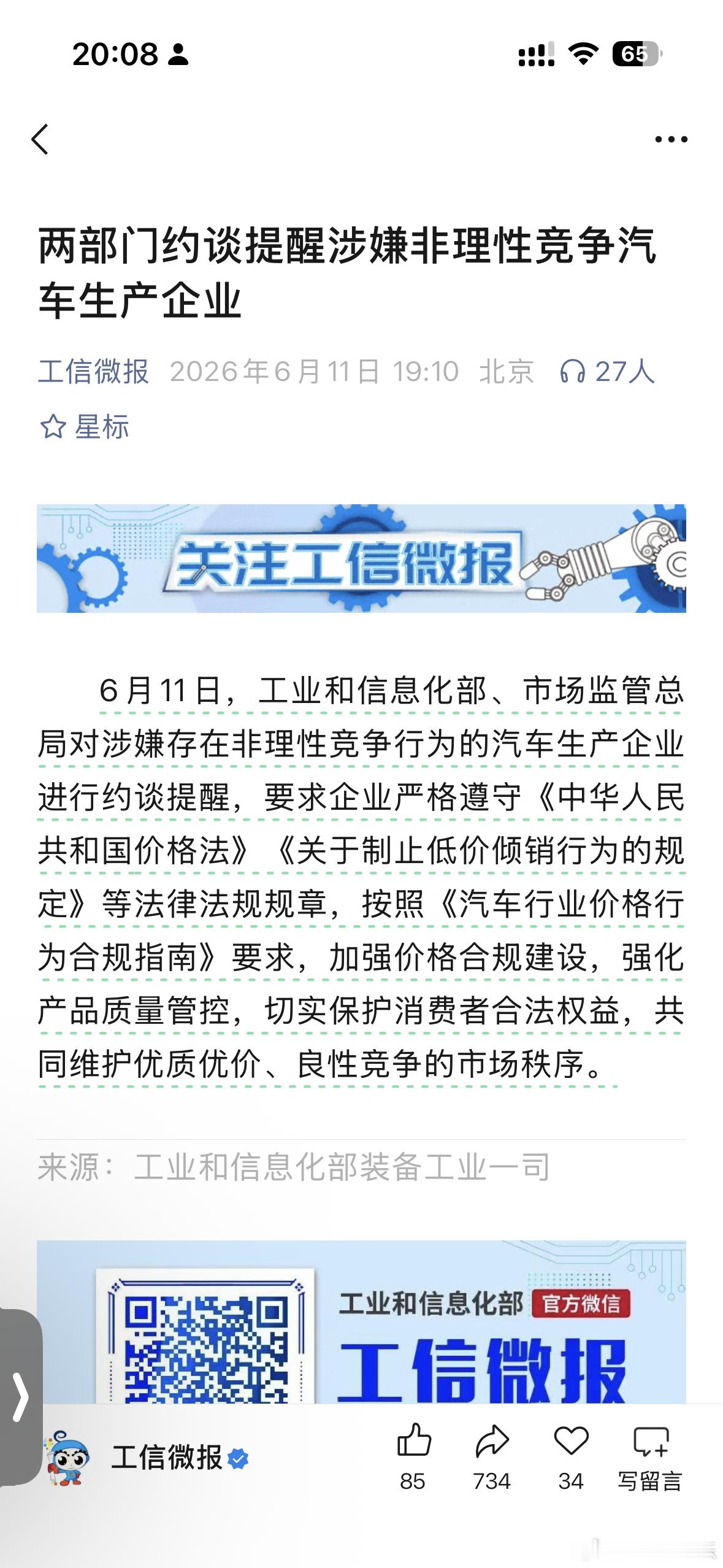 工信部约谈低价倾销的车企新能源汽车