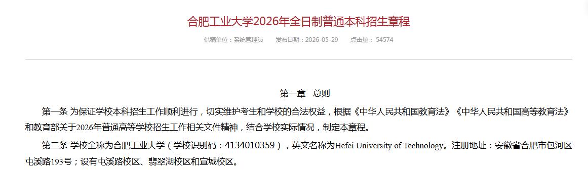合工大联合培养模式：《合肥工业大学2026年全日制普通本科招生章程》第二十一条 