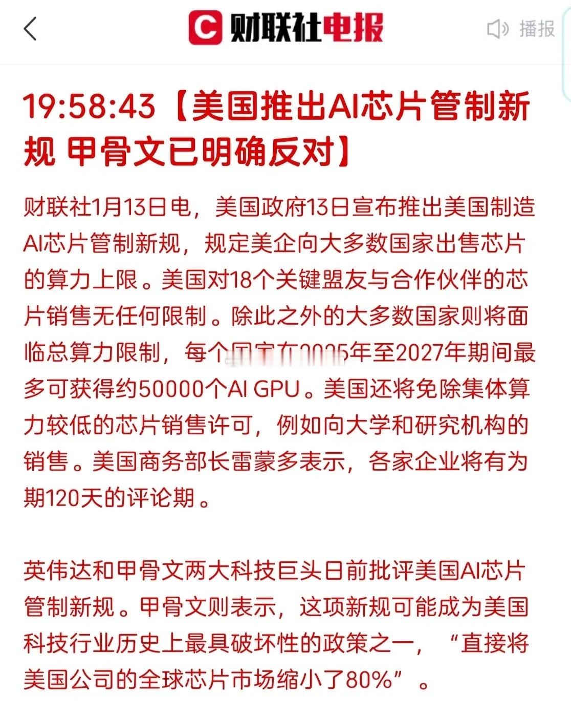 美国又出新的制裁了，这次推出了新的AI芯片管制规定，除了18个关键盟友与合作伙伴