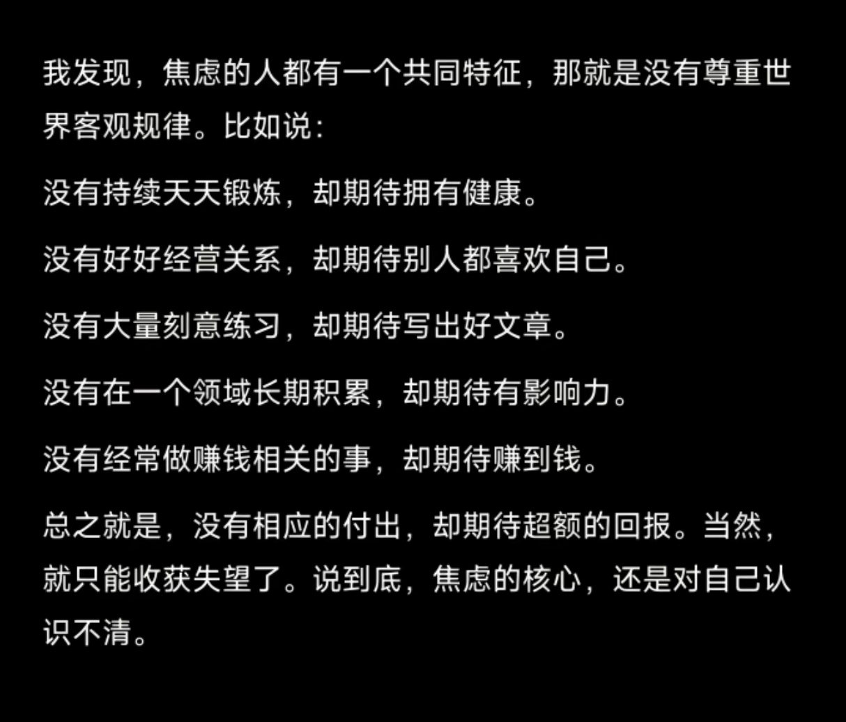 焦虑的人都有一个共同特征，那就是没有尊重世界客观规律。 