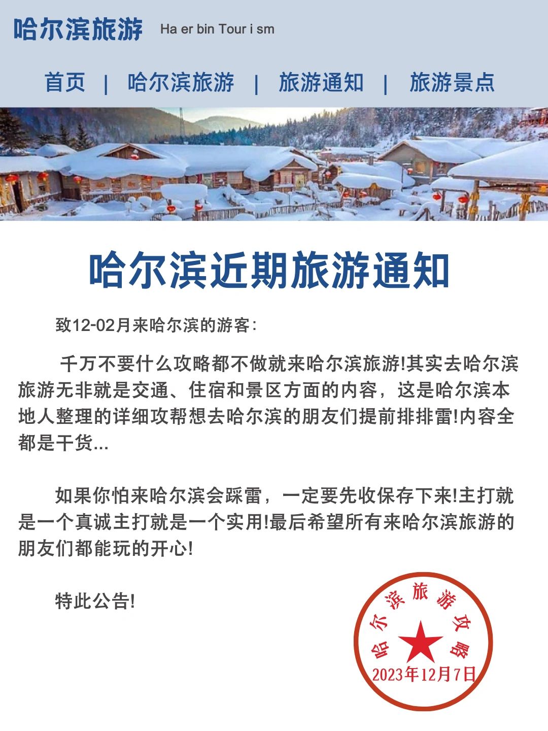 旅游通知⚠️12-2月来哈尔滨这样玩！
