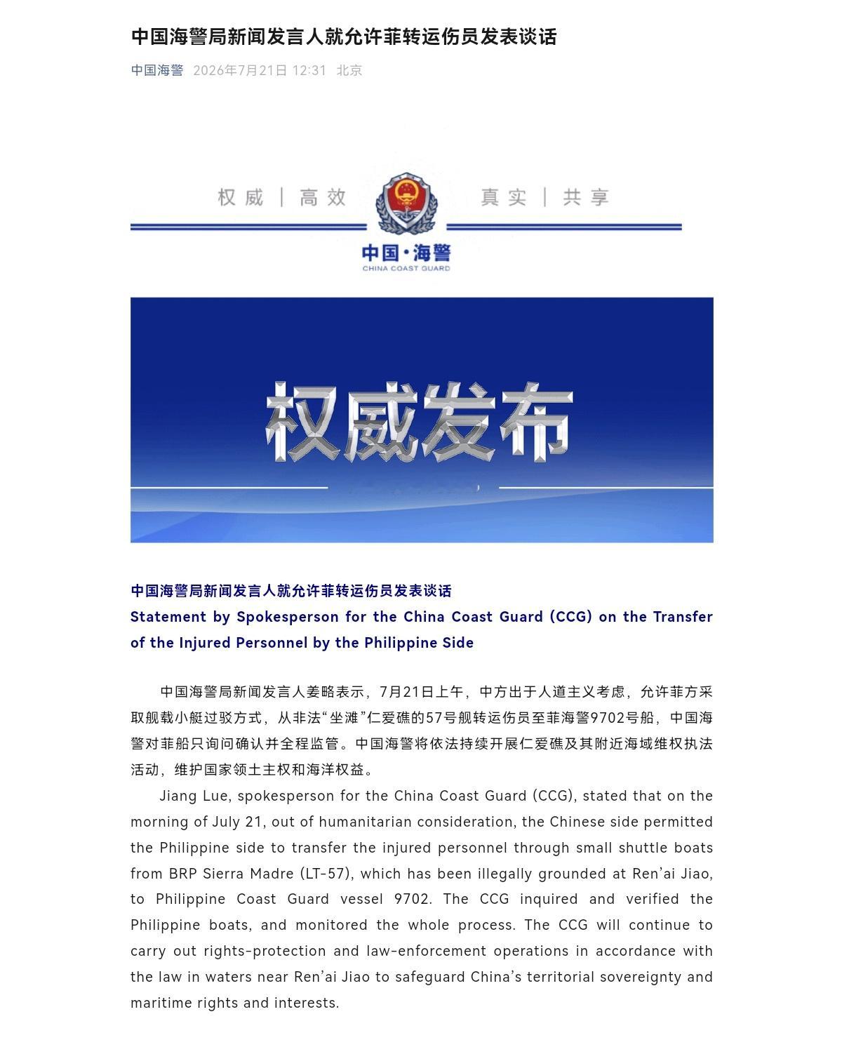 中国海警：出于人道主义考虑 允许菲方转运伤员中国海警局新闻发言人就允许菲转运伤员