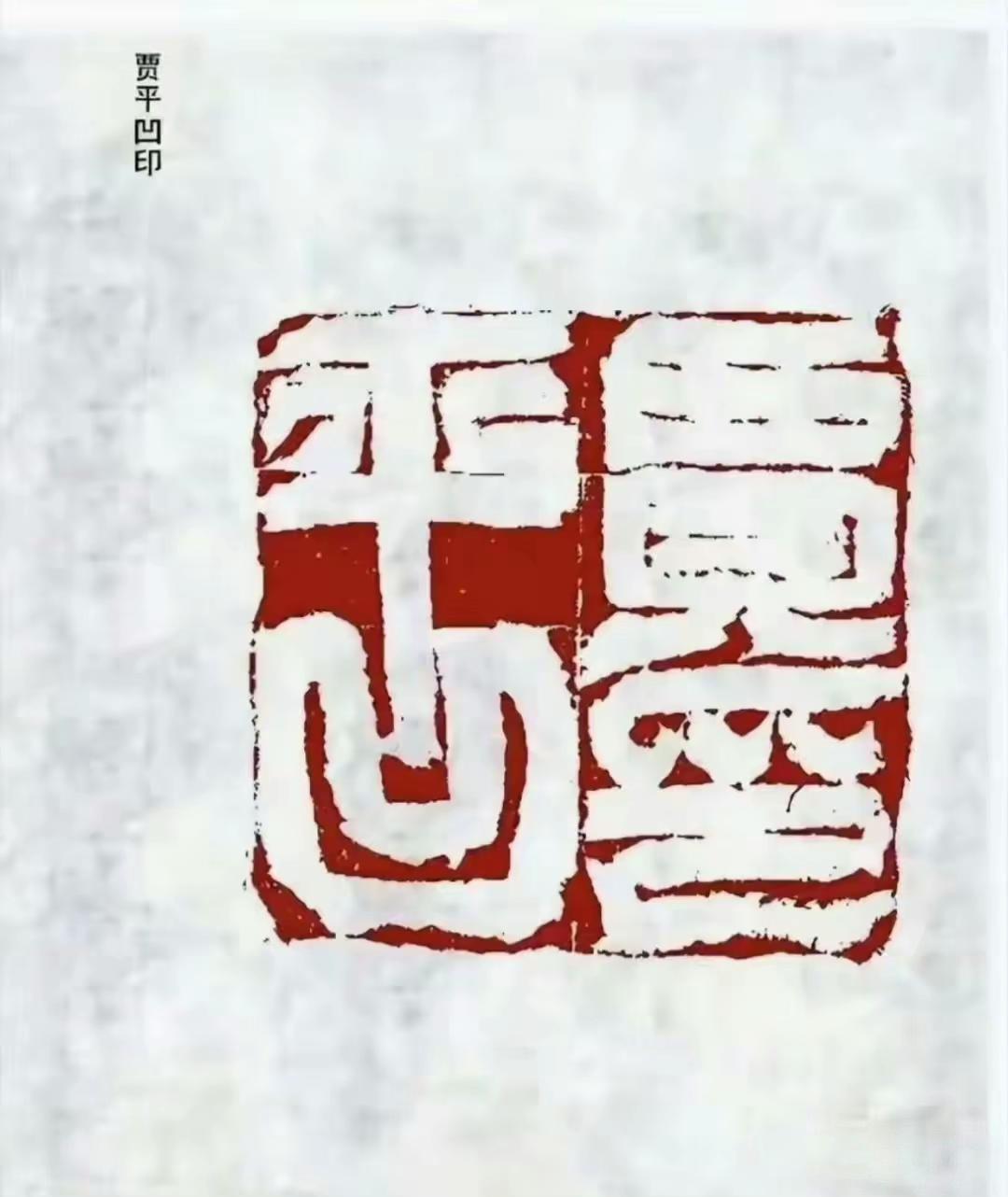 这个平字都窜到凹里面去了，这样好吗？是不是有什么其他的寓意？[捂脸][捂脸][捂