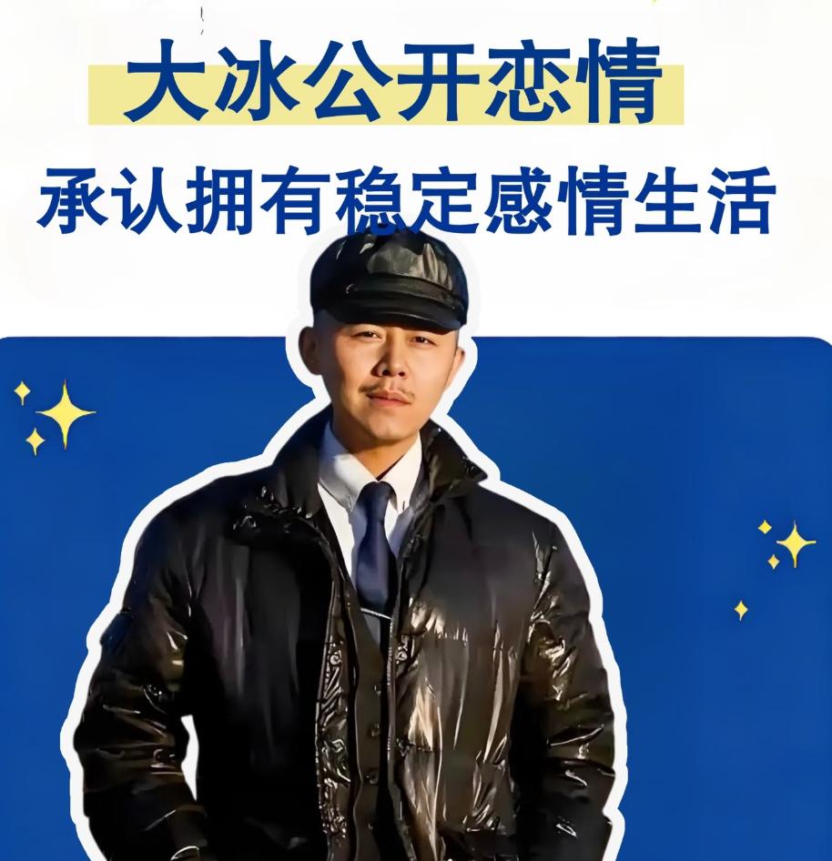 大冰风评骤然反转，

一句自曝感情生活

撕开无数读者多年滤镜

不少人还记得曾