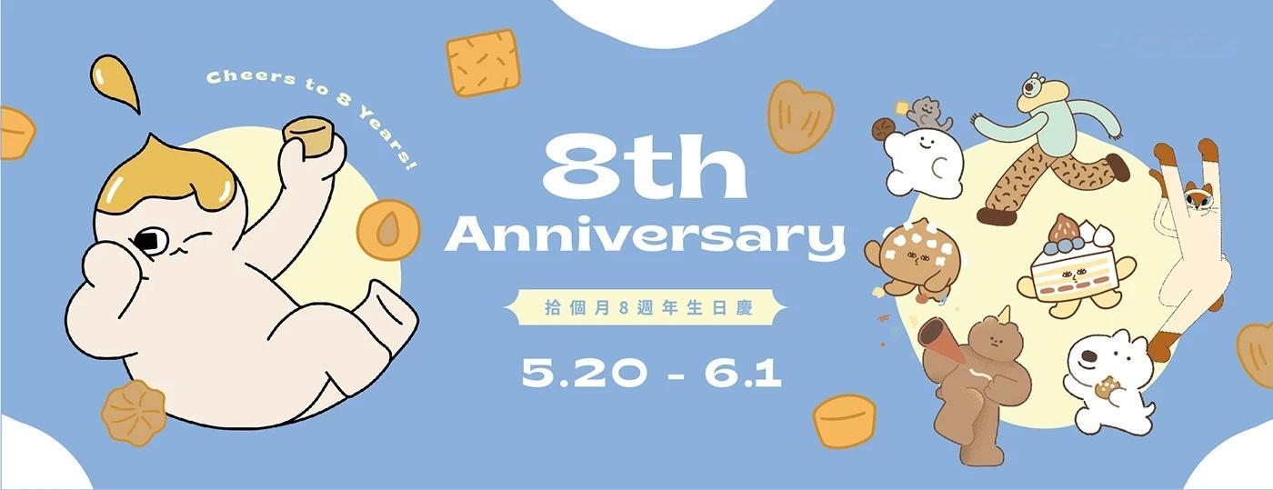 设计美学 拾個月｜8週年檔期視覺&吉祥物設計by 慢熟工作室 / 楊少鈞；慢熟工
