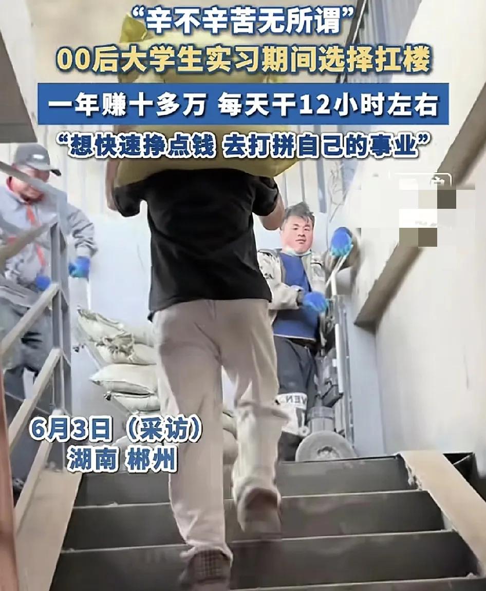 6月3日，南郴州一位00后大学生实习期间扛楼，每天工作12个小时左右，一年赚了1