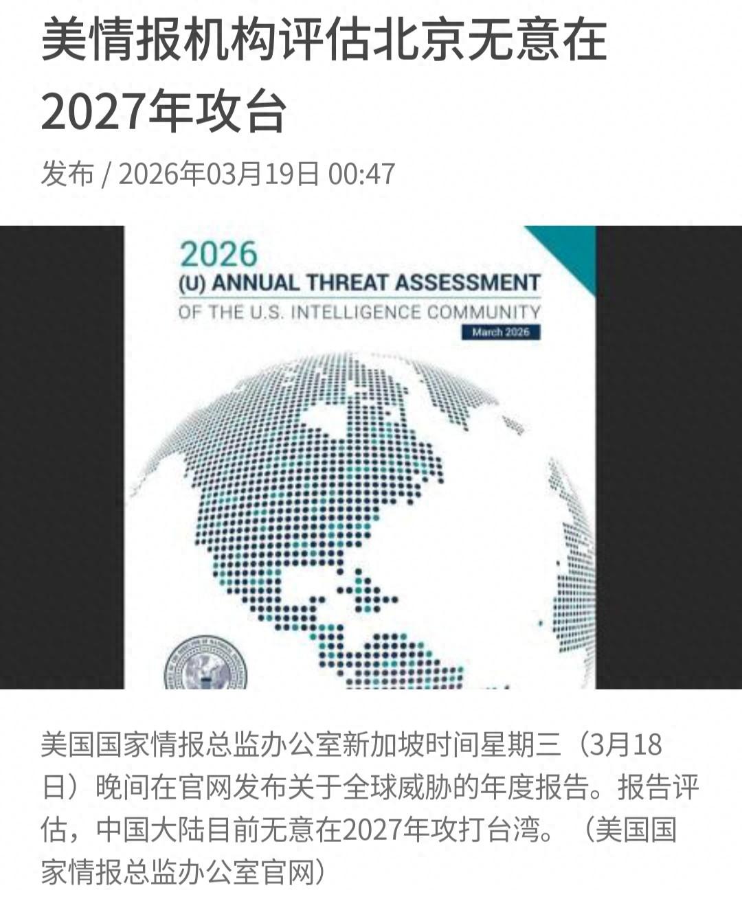 美国情报机构说了，大陆无意在2027年攻打台湾。
之前一直炒作大陆可能在2027