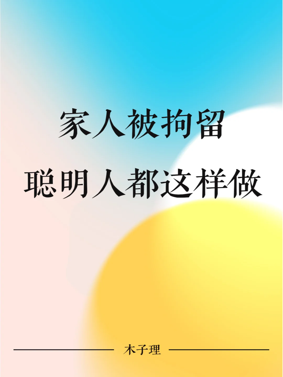 家人被拘留，聪明人都这样做