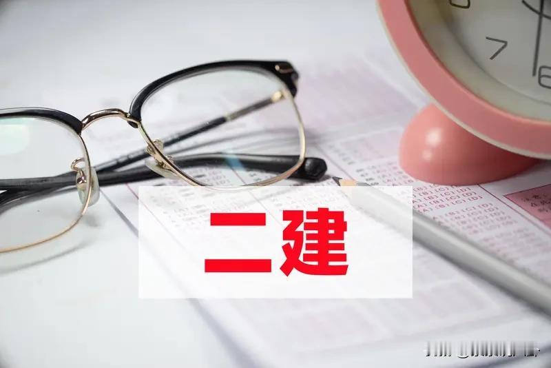 2026年希望能过。二建机电太难了。出题老师太有水平了，背都不考，犄角旮旯的地方