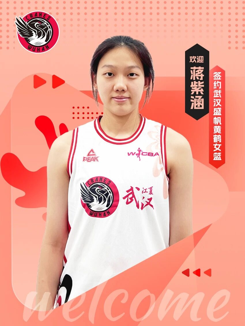 国家女篮特训营公布名单：武汉盛帆女篮蒋紫涵入选，将与张子宇、张茹当队友