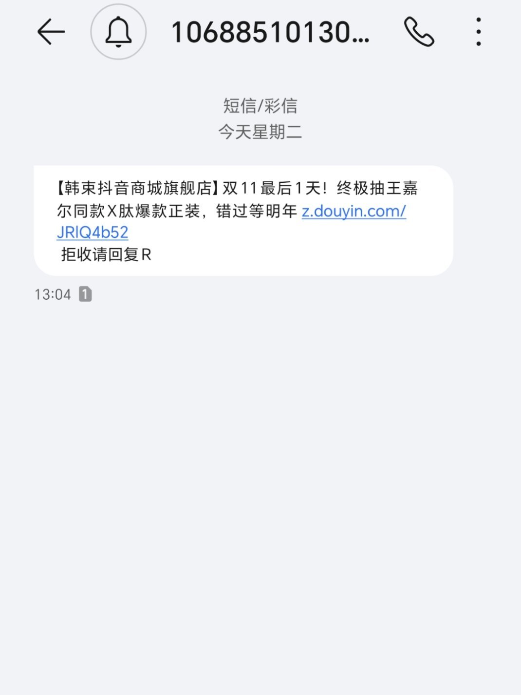 双十一短信轰炸 韩束不发田雷啥意思 