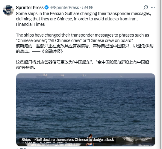 波斯湾的一些船只正在更改其应答器信号，声称自己是中国船只，以避免伊朗的袭击。——