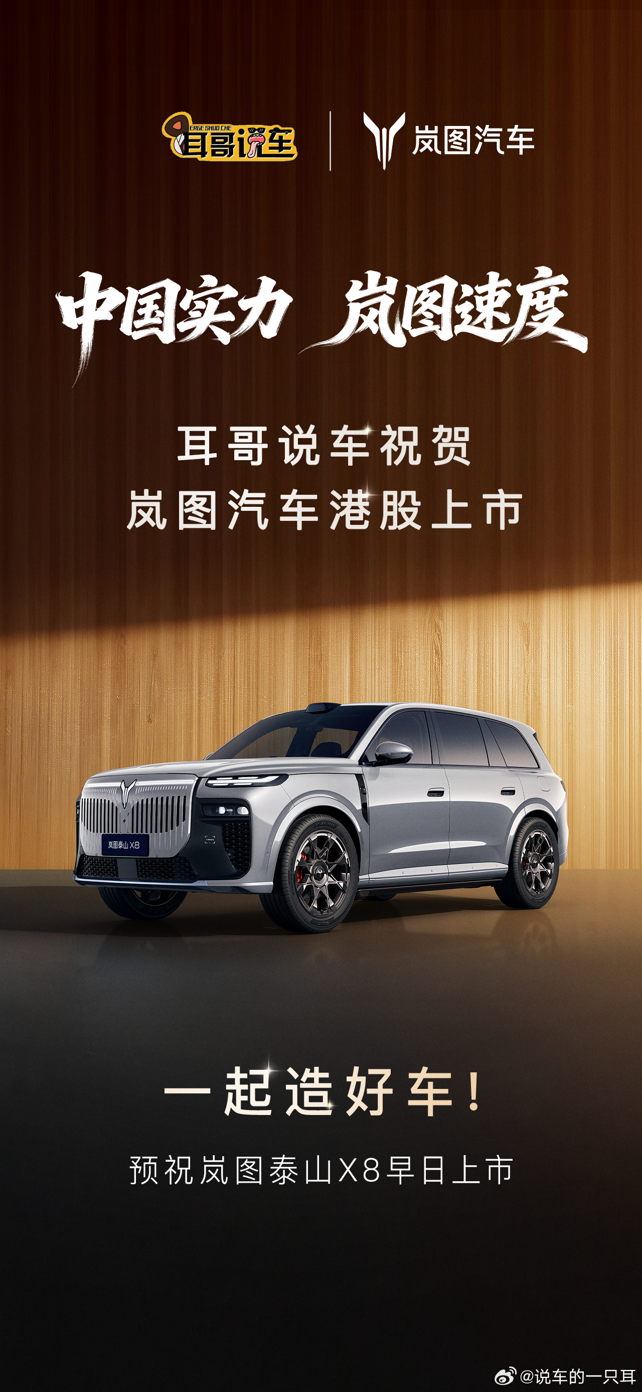 这是俩事:首先热烈庆贺岚图汽车在港股上市；然后，泰山X8高清无码无伪装大图来了 