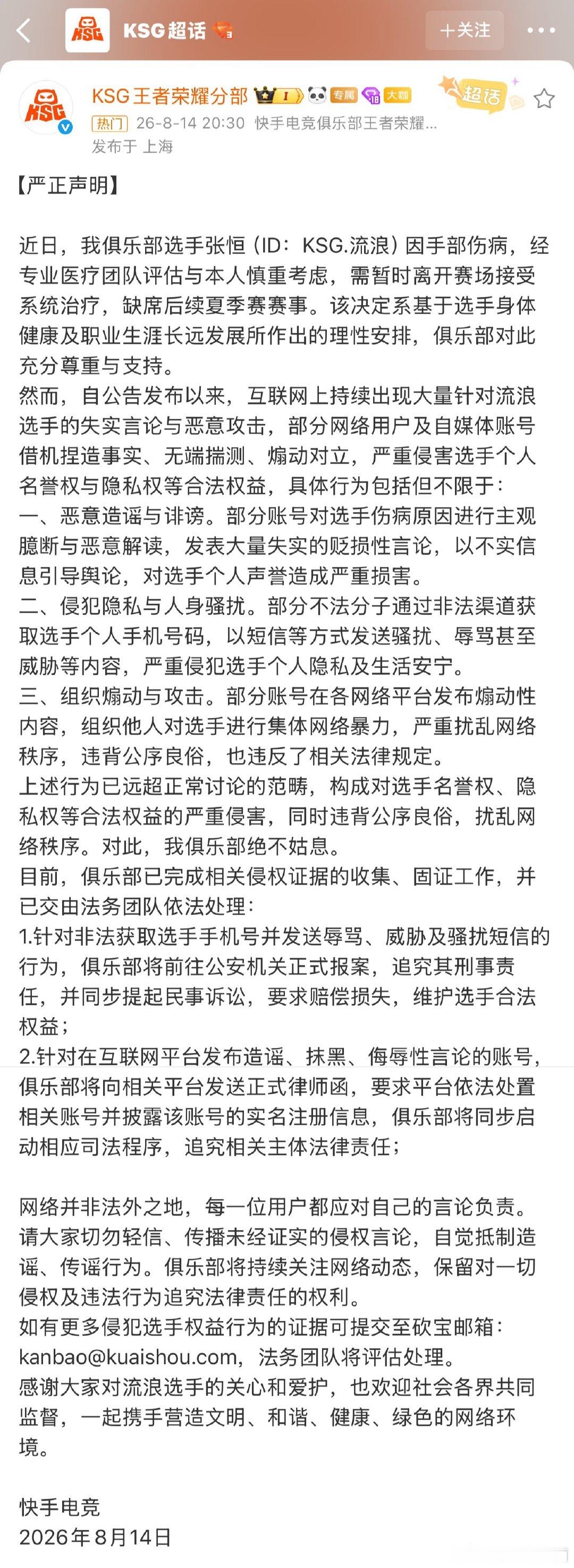 KSG就流浪手伤发声明KSG对流浪选手手伤情况做了一些回应！KPL