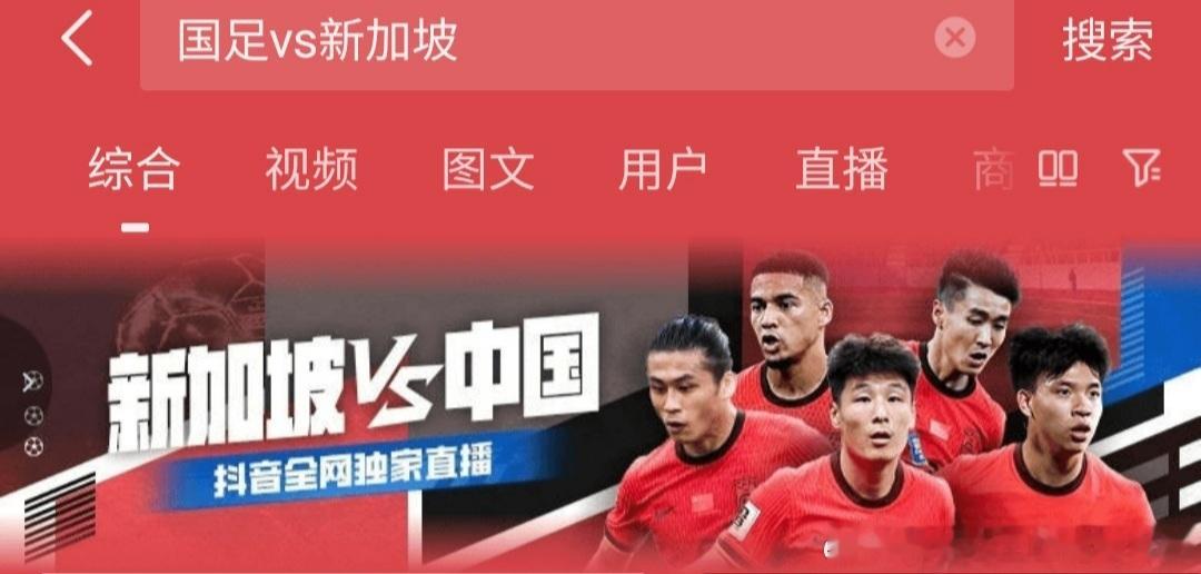 中国vs新加坡友情提示：明晚的这场热身赛，抖音是全网唯一转播比赛的官方平台。抖音