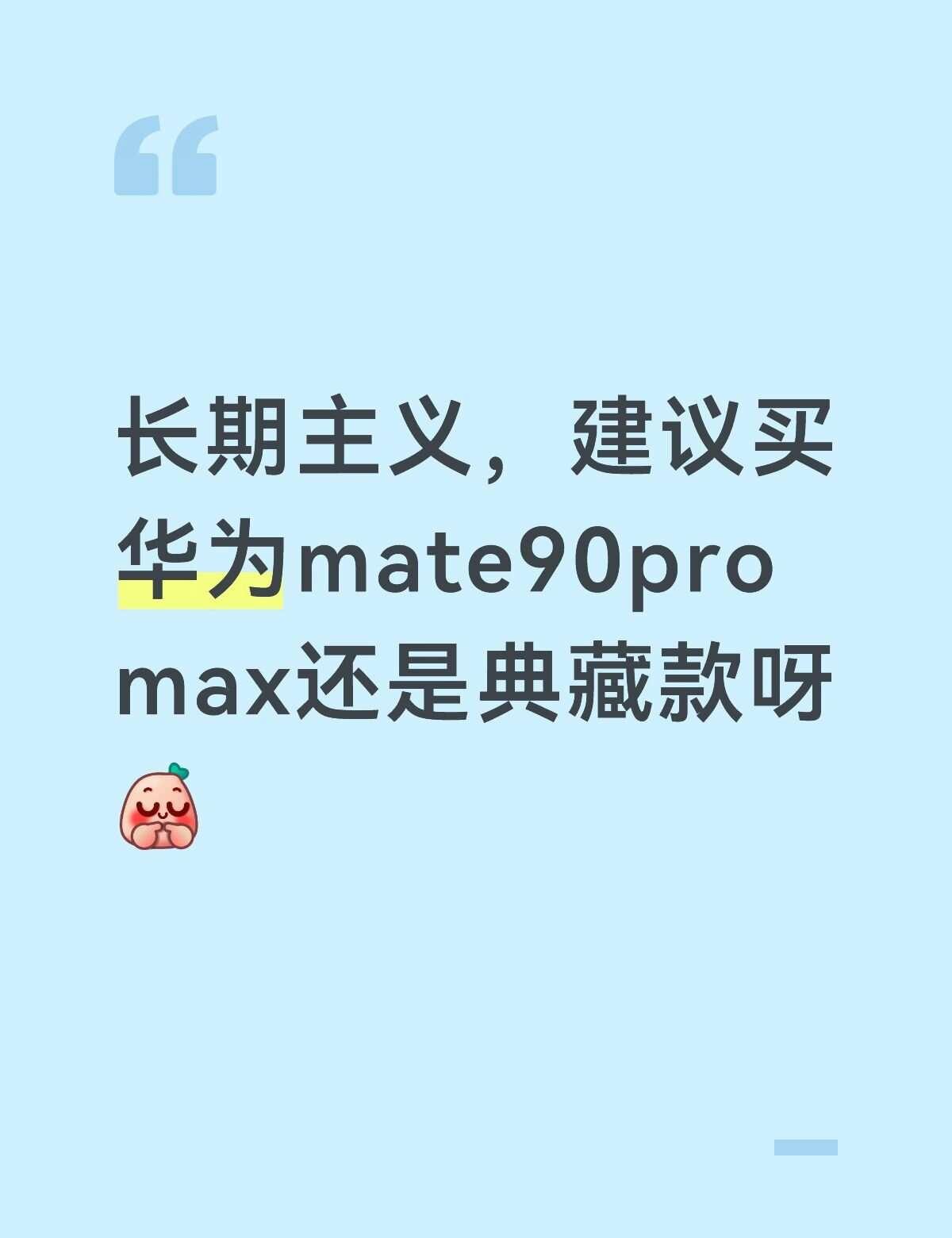 长期主义，建议买华为mate90pro max还是典藏款呀[害羞]