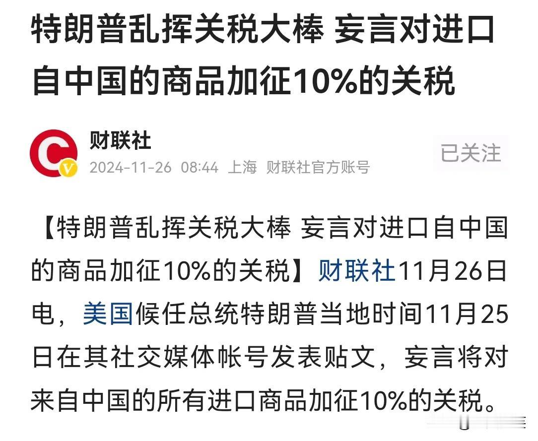 今天，有两件事值得关注，一件是美国候任总统特朗普说，要对所有来自中国的进口商品加