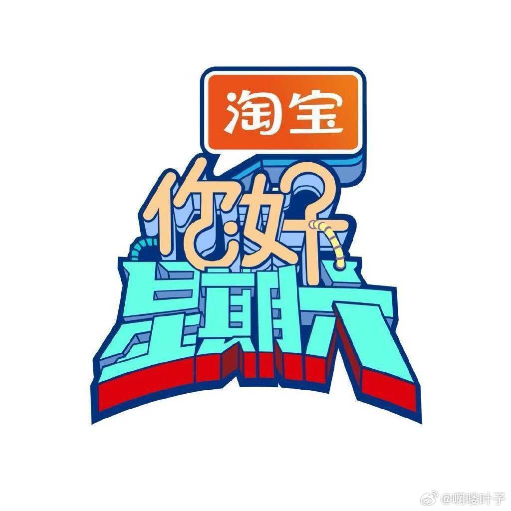 《你好星期六》11月12-13号录制嘉宾定档12号：王鹤棣 郭俊辰 沈月 张颜齐