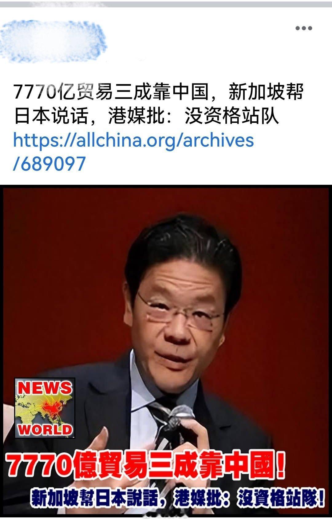 7770亿贸易三成靠中国，新加坡帮日本说话，港媒批：没资格站队 。海外新鲜事何天