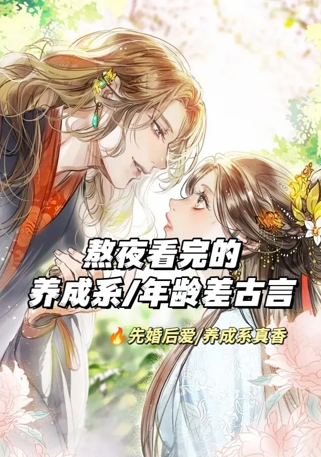 🔥大叔撩上小甜娇养成系古言