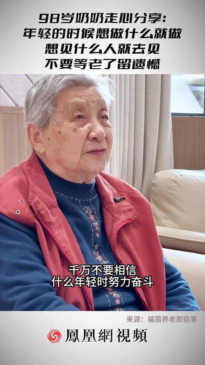98岁奶奶走心分享：年轻的时候想做什么就做，想见什么人就去见，不要等老了留遗憾。