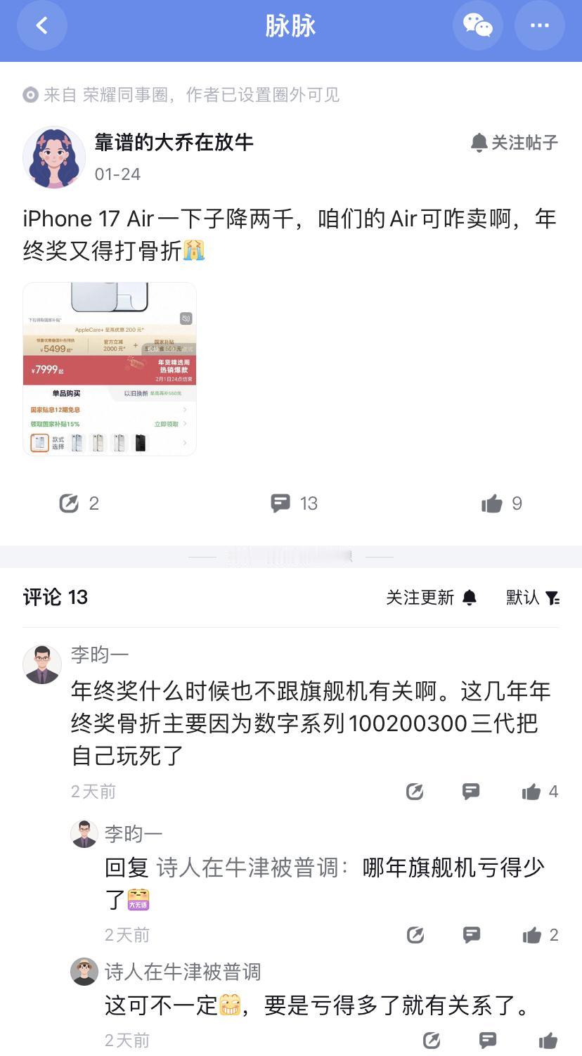 要被荣耀员工笑死，“iPhone Air一下降2000，咱们的Air可咋卖”[允
