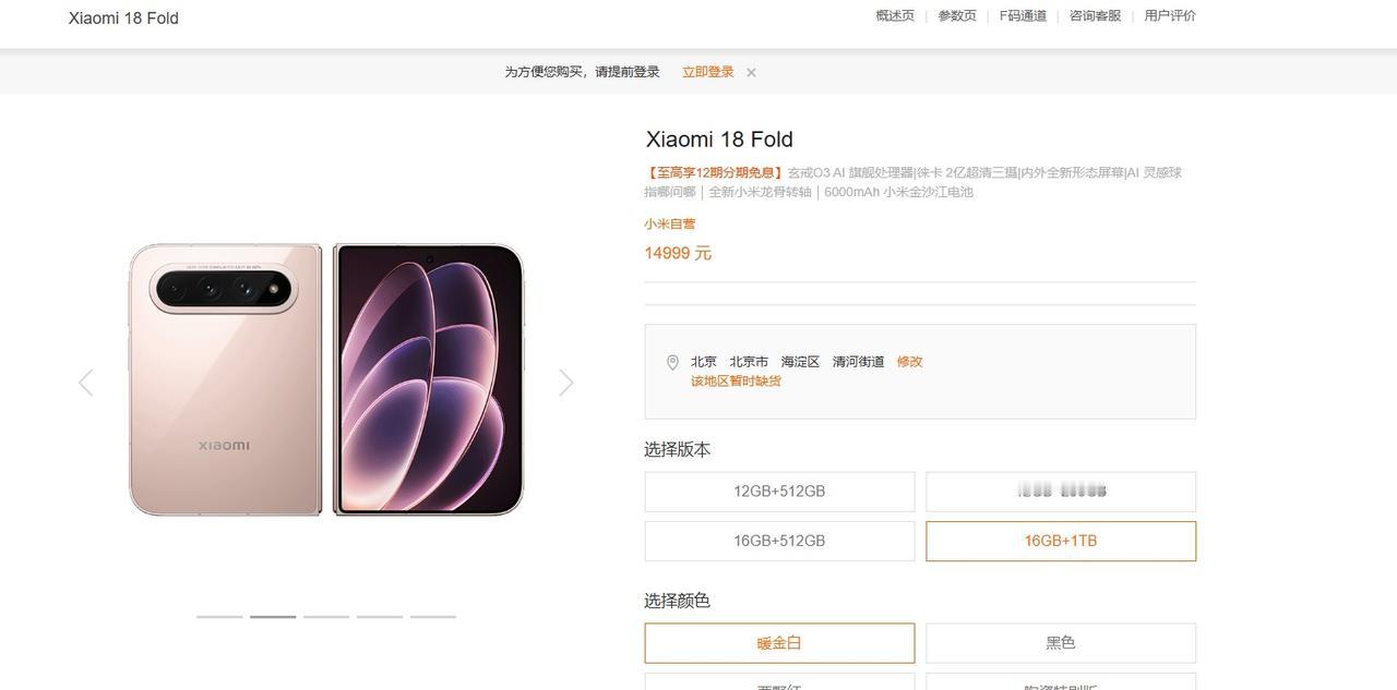 小米18 Fold顶配16GB+1TB版本目前已经售罄？？？ ​​​