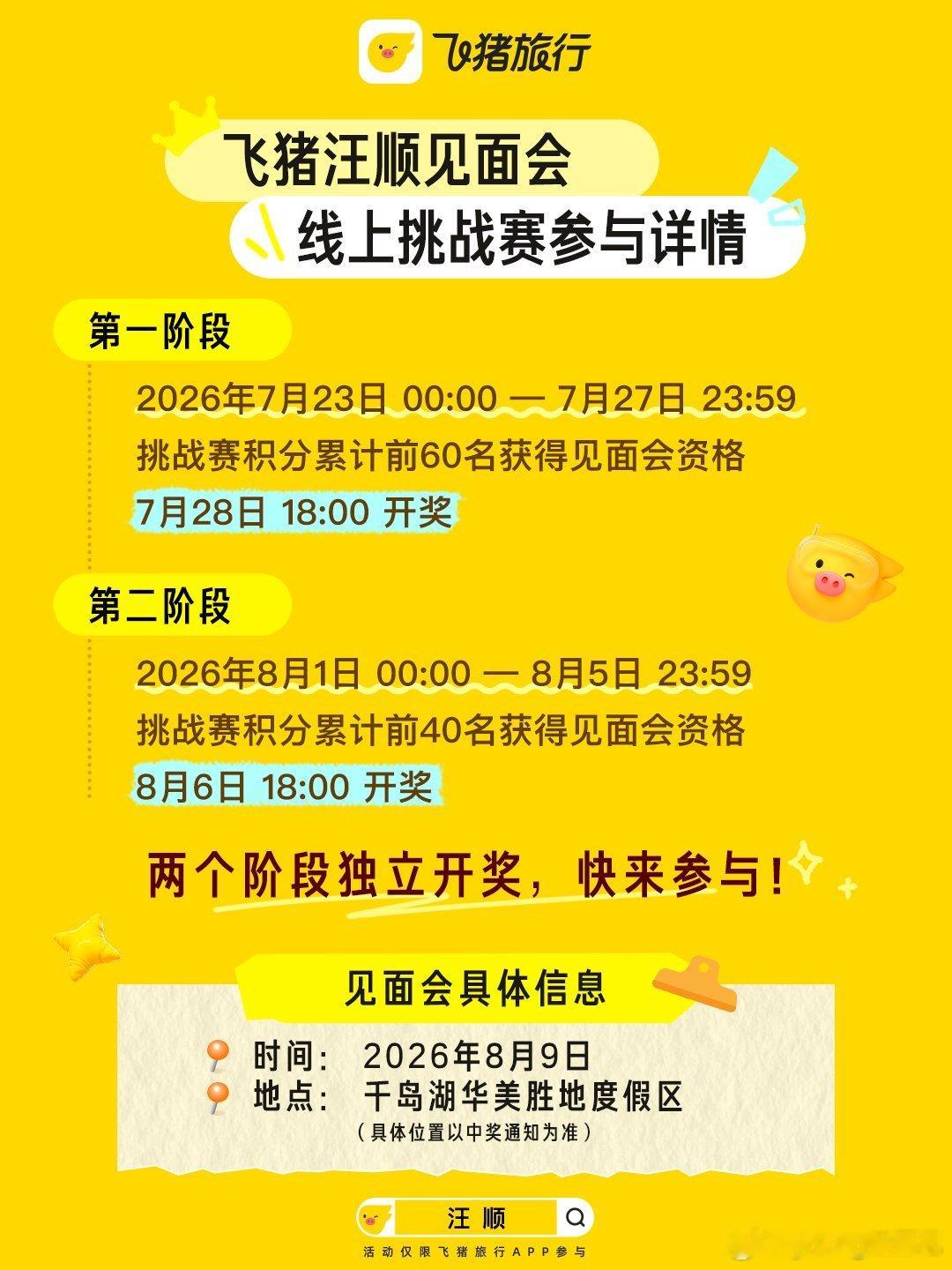 飞猪又递来了汪顺见面会入场券近距离和汪顺交流，还有专属游泳教学环节，吸引力拉满！