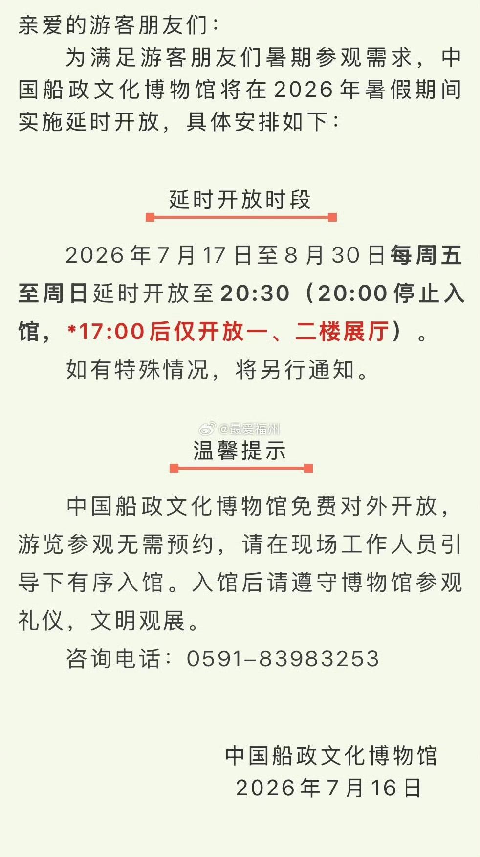中国船政文化博物馆2026年暑期延时开放

7月17日至8月30日每周五至周日延