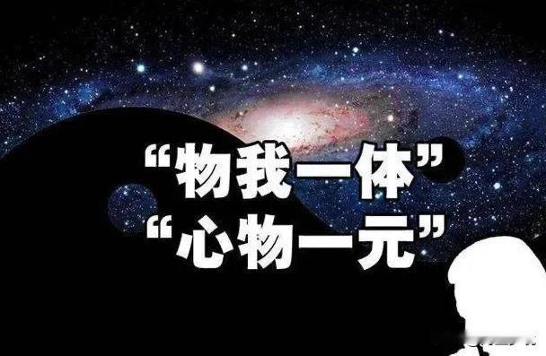 心物一元，物我一体
“心物一元，物我一体”为我们揭示了世界的本真。心与物并非孤立