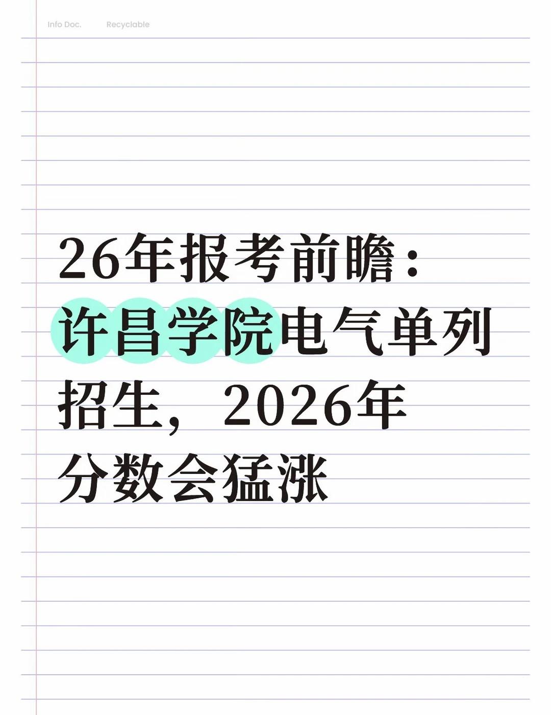 许昌学院电气2026年即将迎来大幅猛涨
许昌学院按照学院进行招生，热度最高分电气