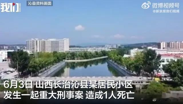 什么仇什么怨啊！山西长治沁县，一处居民区内发生了一起恶性刑事案件，导致一人死亡，